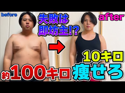 【-10kg】約100キロのデブが本気でダイエット！失敗したら即坊主！？？