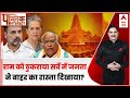 Public Interest; राम को ठुकराया सर्वे में जनता ने बाहर का रास्ता दिखाया? | Ram Mandir | Congress