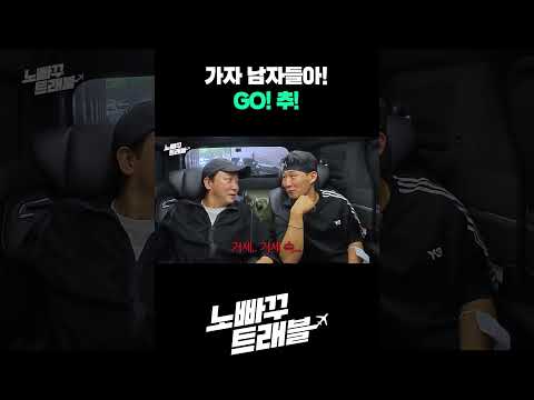 GO! 추! 가자! 남자들아! GO! 추! 가자! 남자들아!