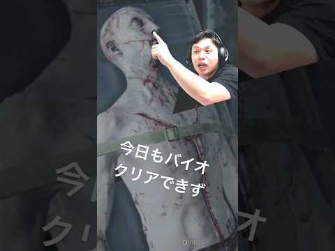 【バイオ】今日もクリアできず・・・ #youtubeshorts #ゲーム実況 #顔出し配信 #ライブ配信