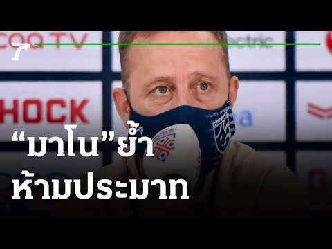 “มาโน” เผยติมอร์ฯทีมรุ่นใหม่-ย้ำห้ามประมาท | 04-12-64 | เรื่องรอบขอบสนาม