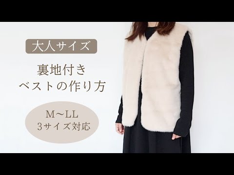 【大人サイズ】裏地付きファーベストの作り方｜ファー・ボア・フリースで作る冬のあったかベスト