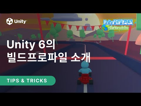 [유니티 TIPS] Unity 6의 빌드프로파일 소개