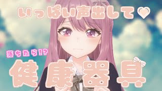 【健康器具】 リスナーとの雑談ボイスに反応するゲームで落下したら健康器具/休むな！8分音符ちゃん【穂香てまり/発情レジデンス】