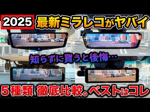 【人気ミラレコ5種】買って後悔しないミラー型ドラレコ　徹底的に比較検証！【ナビ男くん　新旧アルパイン　カロッツェリア　セルスター】ドライブレコーダー　デジタルインナーミラー