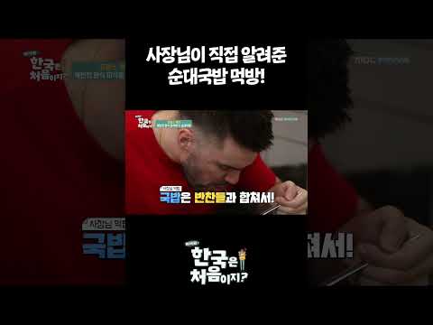 <strong>사장님이</strong> 직접 알려준 순대국밥 먹방! #어서와한국은처음이지