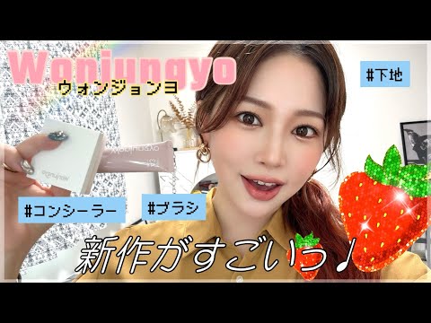 【ウォンジョンヨ】新作コンシーラーと下地がすごい😎🍒
