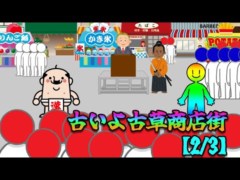 古いよ古草商店街【2/3】
