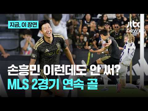 '전반 11분 선제골' 손흥민, 솔트레이크 상대로 2경기 연속골｜지금 이 장면