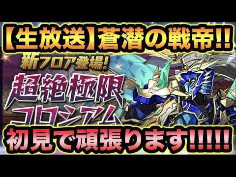 【生放送】新ダンジョン！蒼潜の戦帝初見チャレンジ！超絶極限コロシアム【スー☆パズドラ】