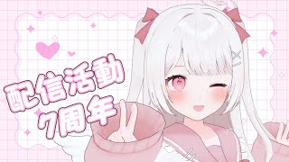 【 雑談 】配信活動7周年！！みんないつもありがと～！！【Leina/VTuber】 #VTuber