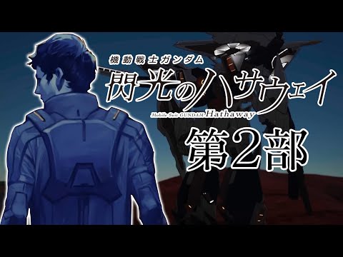ホビーの動画サムネイル - 【原作小説を解説】機動戦士ガンダム 閃光のハサウェイ 第2部【劇場版「キルケーの魔女」】