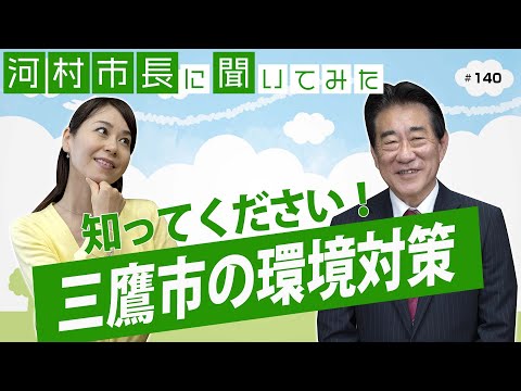 河村市長に聞いてみた!第140回「知ってください!三鷹市の環境政策」