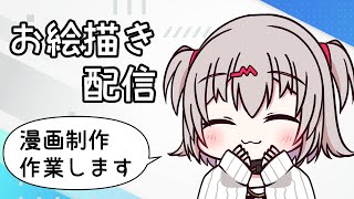 【お絵描き】漫画を描くよ【雑談】