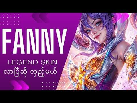 Fanny Legend Skin လာမှာဆို ဟုတ်လား😱🔥