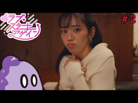 待ち合わせに来てくれるの梓ちゃんだけやで【ラブ・スタートアゲイン】＃2
