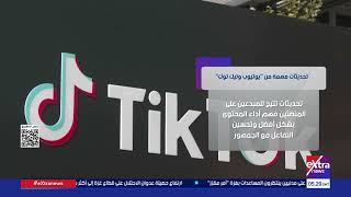  تحديثات مهمة من  يوتيوب وتيك توك 
