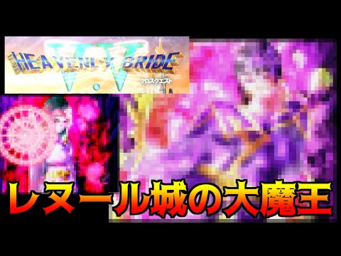 #10 HEAVENLY BRIDE V.V クロスクエスト(Ver2.40) レヌール城の大魔王 kazuboのゲーム実況