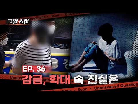 감금, 학대 속 진실은 | 스캔