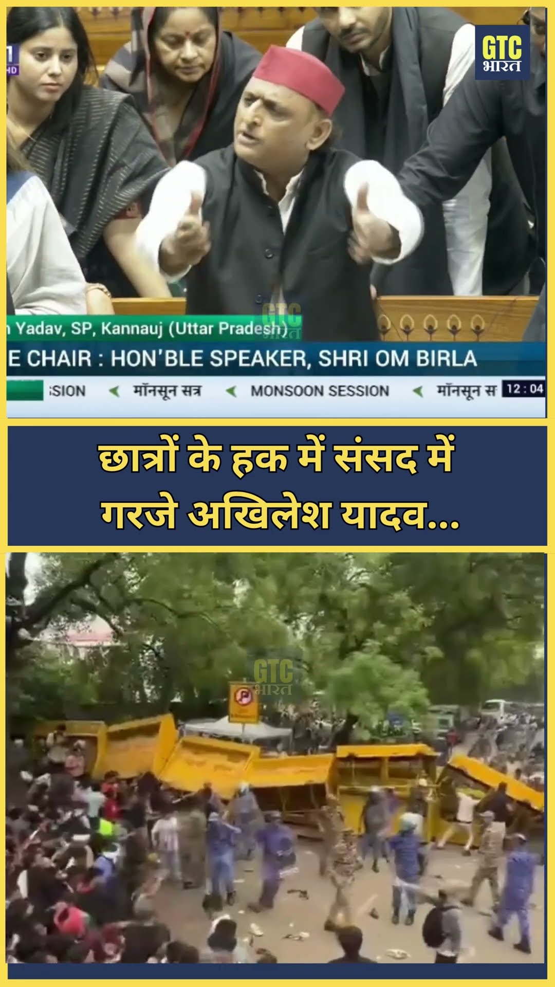 छात्रों के हक में संसद में गरजे अखिलेश यादव | GTC Bharat