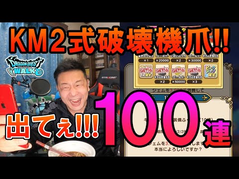 ドラクエウォーク421【KM2式破壊機爪を当てて13章を快適に楽しみたい！課金ガチャ100連！！】