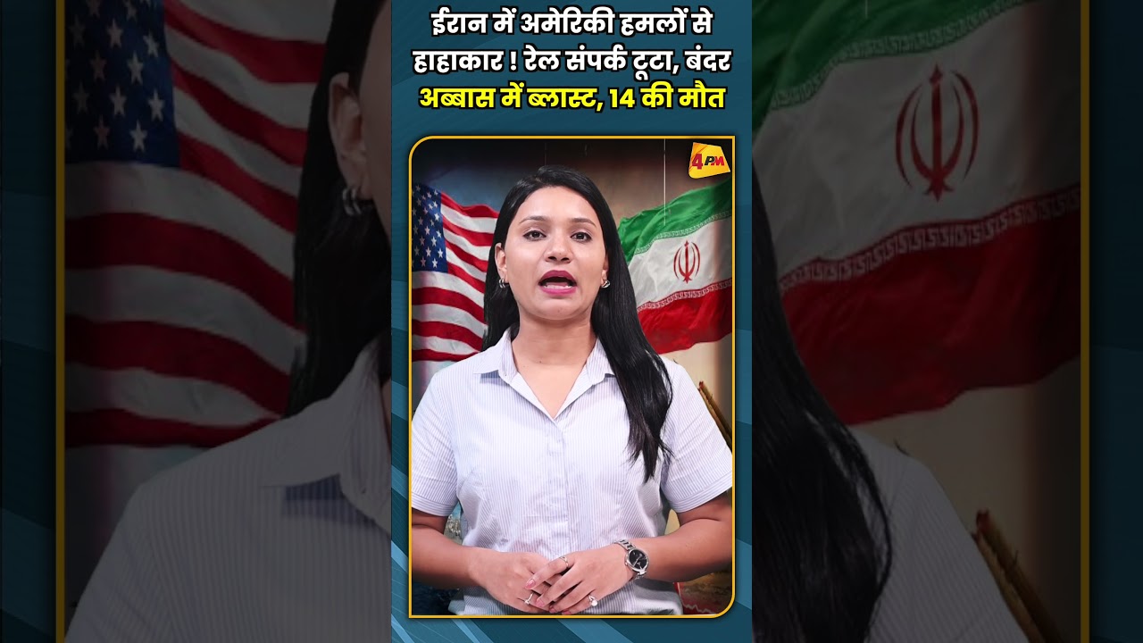 ईरान में अमेरिकी हमलों से हाहाकार ! रेल संपर्क टूटा, बंदर अब्बास में ब्लास्ट, 14 की मौत