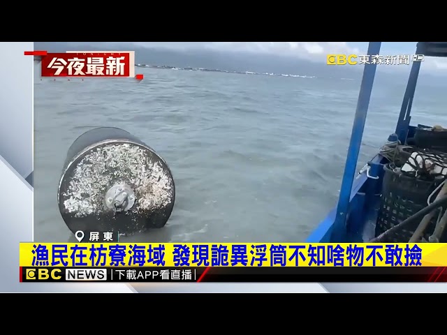 枋寮海域漂「詭異浮筒」 漁民：是太陽能板的東西嗎@newsebc