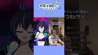 【待つわ / あみん】一発撮りでハモリチャレンジに挑戦してみた！！#shorts  #歌ってみた #vtuber #ハモカラ