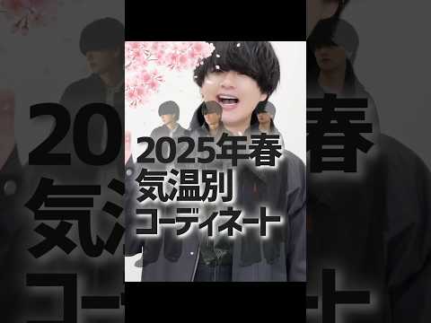 トレンド創作の動画サムネイル - 春の気温別のお洒落なコーデ教えちゃう！！