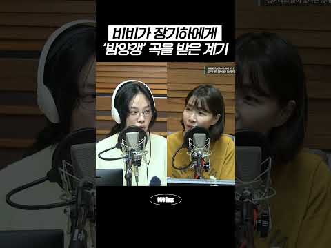 비비가 장기하에게 '밤양갱' 곡을 받은 <strong>계기</strong> #MBCRADIO #김이나의별이빛나는밤에 #비비
