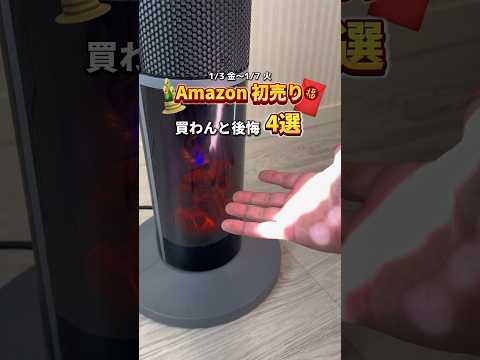 【Amazon 初売り】購入品紹介！