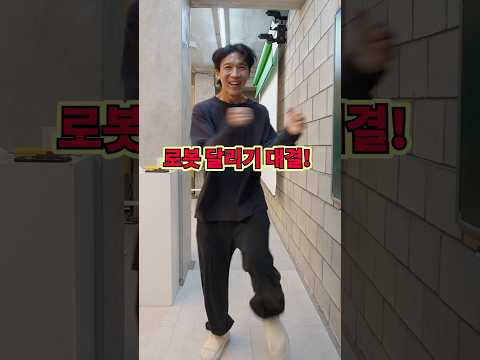 로봇 <strong>달리기</strong> 역재생 대결!ㅋㅋㅋㅋㅋ
