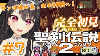 #7【#聖剣伝説2 ￤SFC】完全初見🔰サンゴ礁の島、木の神殿へ！【#Vtuber｜#竜姫エナ】