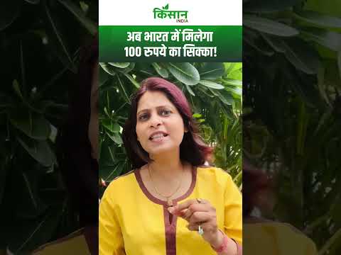 Dr MS Swaminathan के नाम पर 100 रुपये का खास सिक्का जारी । 100 Rupees Coin। #shortvideo