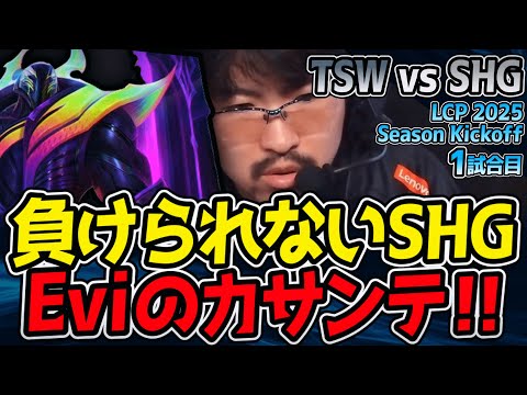 SHG Eviのカサンテで勝利を掴め！｜TSW vs SHG 1試合目 LCP 2025 Season Kickoff【LoL実況解説】