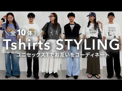 トレンド創作の動画サムネイル - 【全10体！】ユニセックスTシャツでお互いにコーデしてみた✨男女それぞれの着こなしをご紹介！