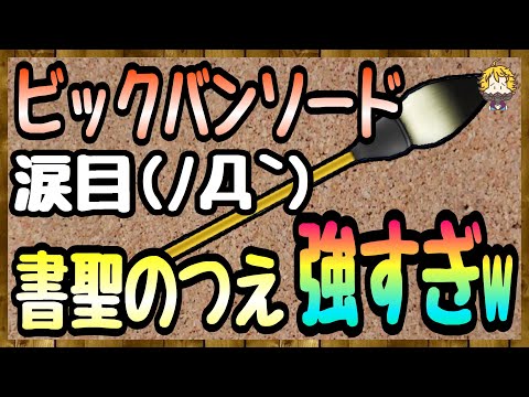 #92【DQW】メラゾーマとビックバンソードのダメージ量が...書聖のつえ使ってみた【ドラクエウォーク】