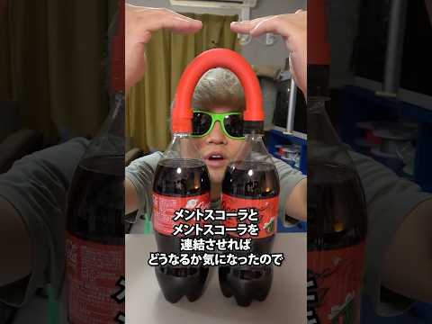 メントスコーラとメントスコーラを連結させると？
