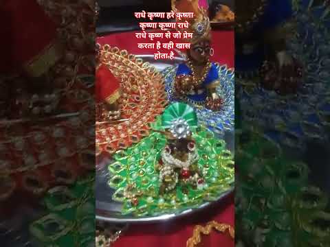 कृष्णा कृष्णा राधे कृष्णा हरे कृष्णा जय श्री कृष्णा से हो वही बहुत प्रिय होता है #motivation