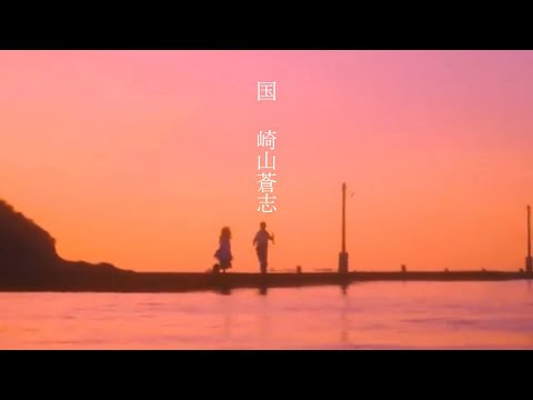 崎山蒼志「国」 MV(歌詞付き)