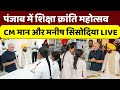 Punjab के Shaheed Bhagat Singh Nagar में School of Eminence का उद्घाटन | CM Bhagwant Mann LIVE