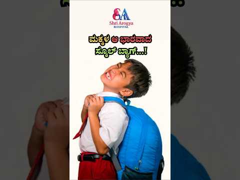 🎒ಮಕ್ಕಳ ಭಾರವಾದ ಸ್ಕೂಲ್ ಬ್ಯಾಗ್..!Heavy School bag worries for Children.! What can parents do.? #kannada