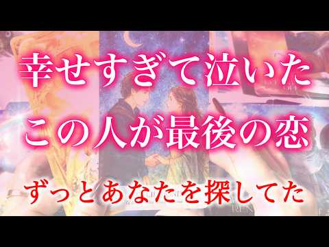 【大号泣】この人があなたの最後の恋。あなたと結婚・再婚する人。