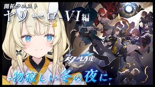 【 崩壊:スターレイル 】列車に乗りヤリーローⅥ 編へいよいよ突入～🐌【 にじさんじ / 蝸堂みかる 】