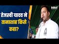 RJD Leader Tejashwi Yadav का BJP पर कड़ा प्रहार, देखिए किसे बताया तानाशाह | PM Modi