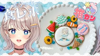 【#PR / #推カン 】念願のクッキー缶コラボ～！！食レポするよ！🍪✨【楪ひなた／#vtuber 】