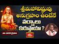 శ్రీమహావిష్ణువు అనుగ్రహం ఉంటేనే వర్షాలు కురుస్తాయా? | Lord Vishnu Blessings | Chaganti Pravachanalu