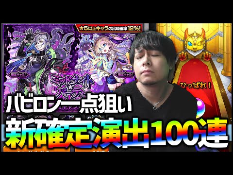 【モンスト】新確定演出あるのか！バビロン一転狙いという名の地獄【ぎこちゃん】