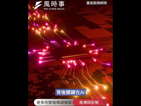 搶攻AI算力綠電商機！東元簽下半導體廠大單，轉供規模逾30MW、合計超過3億度，2026年底前啟動供！ #東元 #teconoci #科技 #財經 #綠電