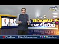ముద్రగడ వెయ్యి కార్లతో వస్తే..జగన్ ఇమేజ్ సన్నగిల్లుతుందా? | Terachatu Rajakeeyam | Prime9 News  - 05:35 min - News - Video